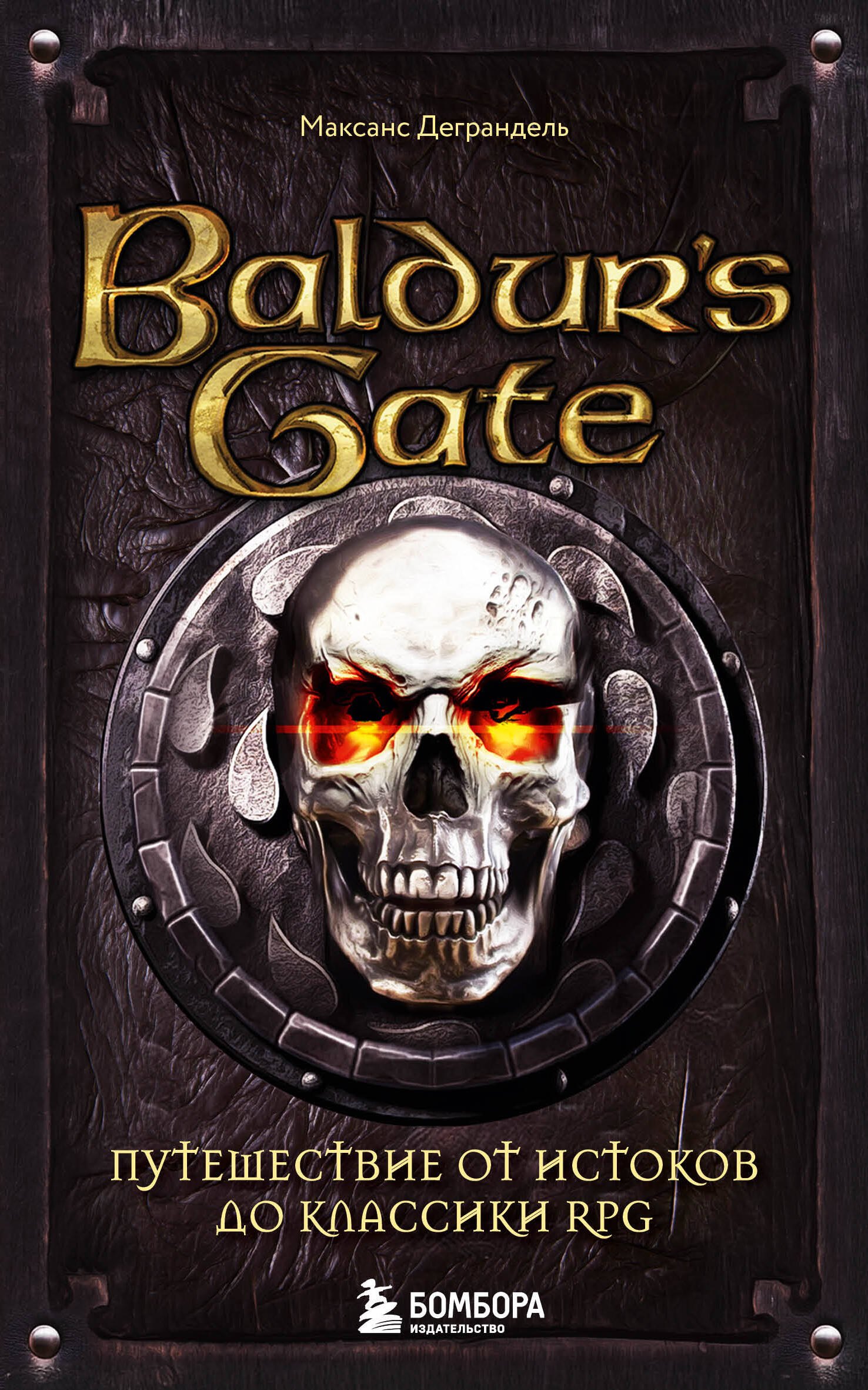 

Baldurs Gate. Путешествие от истоков до классики RPG (карманный формат)