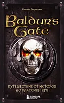 Baldurs Gate. Путешествие от истоков до классики RPG (карманный формат)