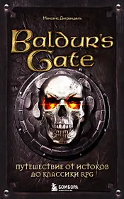 Baldurs Gate. Путешествие от истоков до классики RPG (карманный формат)