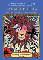 72 Имени Бога. Метафорические карты. Познание. Проявленность. Медитация