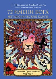 72 Имени Бога. Метафорические карты. Познание. Проявленность. Медитация