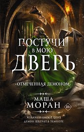 Постучи в мою дверь. Отмеченная демоном