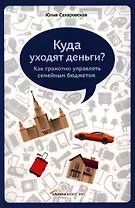 Куда уходят деньги. Как грамотно управлять семейным бюджетом