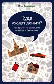 Куда уходят деньги. Как грамотно управлять семейным бюджетом