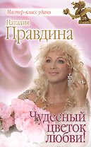 Чудесный цветок любви!