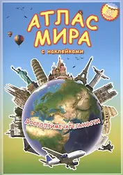 Атлас Мира с наклейками. Достопримечательности. 21х29,7 см. 16 стр. ГЕОДОМ