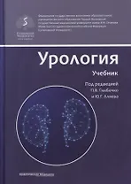 Урология. Учебник