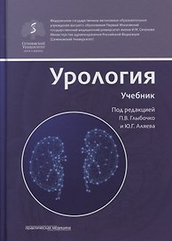 Урология. Учебник