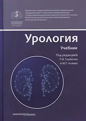 Урология. Учебник