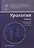 Урология. Учебник - 0