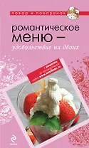 Романтическое меню - удовольствие на двоих