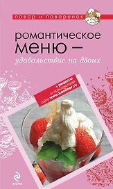 Романтическое меню - удовольствие на двоих