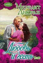 Любовь и честь : роман