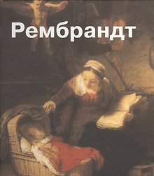 Рембрандт. Пер. с англ.