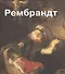 Рембрандт. Пер. с англ. - 0