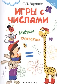 Игры с числами: ребусы-считалки