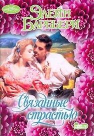 Связанные страстью: роман
