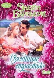 Связанные страстью: роман