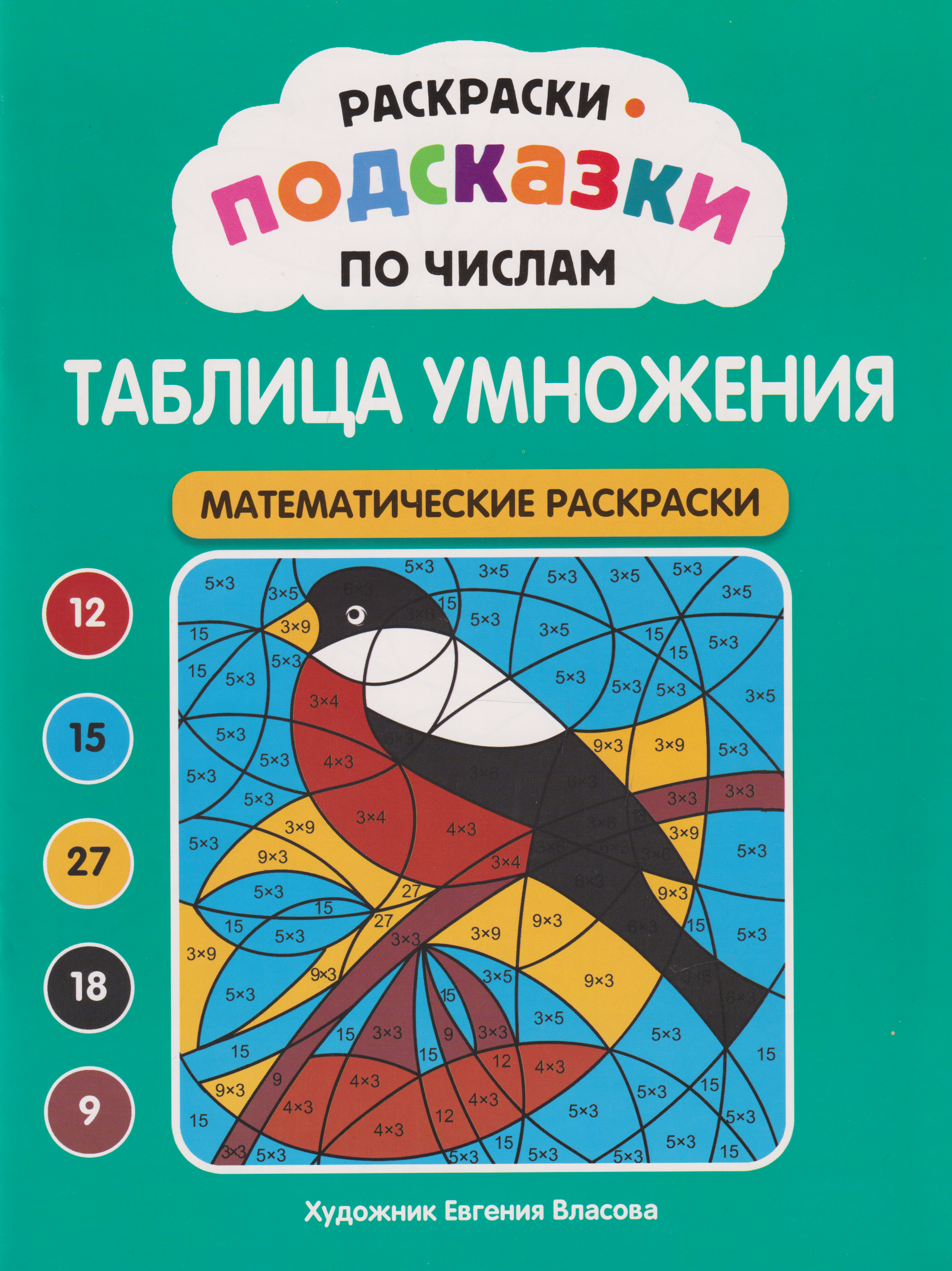 Обложка книги «Раскраски-подсказки по числам. Таблица умножения: математические раскраски»