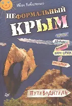 Неформальный Крым. Путеводитель