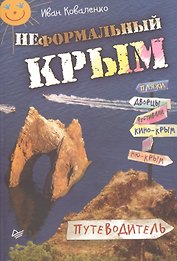 Неформальный Крым. Путеводитель