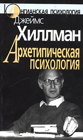Архетипическая психология