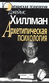 Архетипическая психология