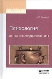 Психология общая и экспериментальная