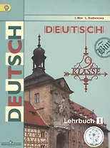 Немецкий язык. 9 класс. Учебник. В 3-х частях. Часть 1. Учебник для детей с нарушением зрения