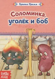 Соломинка, уголек и боб. Братья Гримм