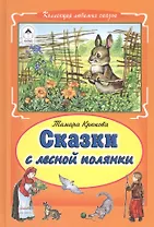 Сказки с лесной полянки