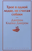 Трое в одной лодке, не считая собаки