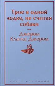 Трое в одной лодке, не считая собаки