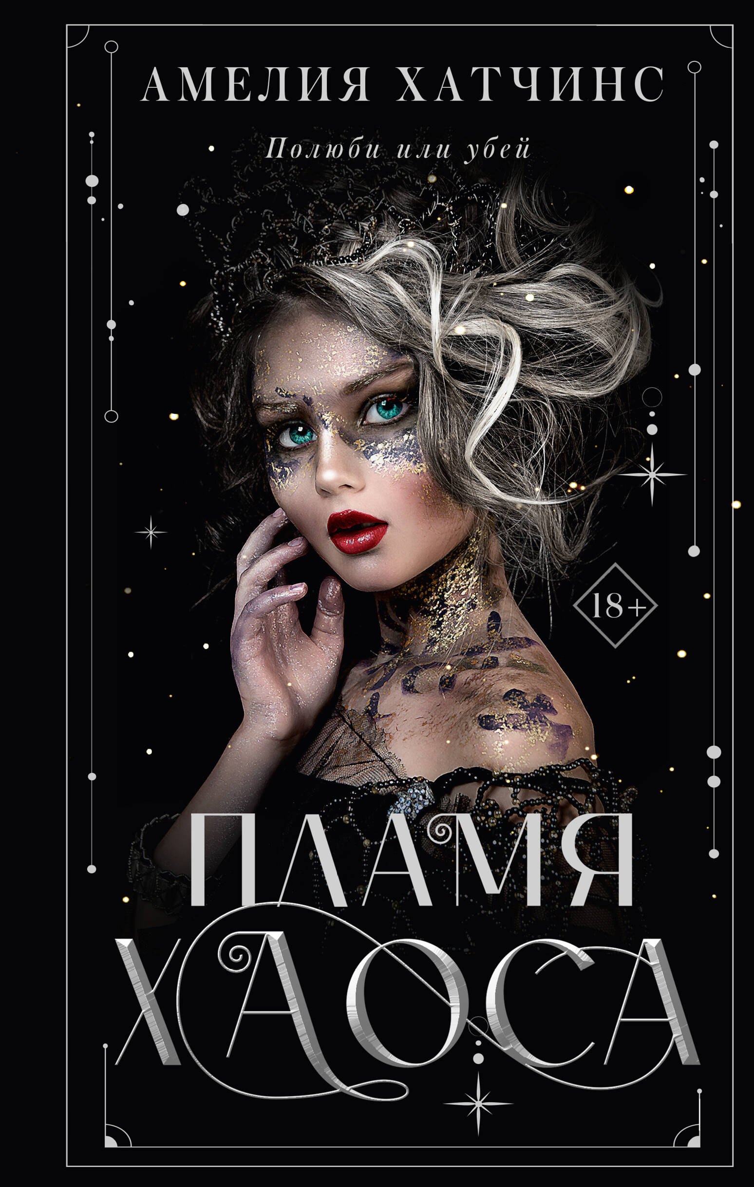 

Пламя хаоса