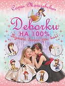 Девочки на 100%.  Девочки, лучшая книга для вас! - 0