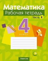 Математика. 4 класс. Рабочая тетрадь. В двух частях. Часть 2