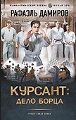 Курсант: Дело Борца - 0