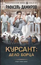 Курсант: Дело Борца