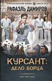 Курсант: Дело Борца