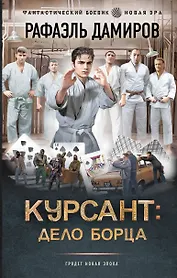 Курсант: Дело Борца