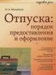 Отпуска: порядок предоставления и оформление