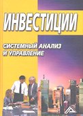 Инвестиции: системный анализ и управление/ 3-е изд. - 1