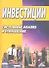 Инвестиции: системный анализ и управление/ 3-е изд. - 1