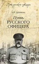 Путь русского офицера