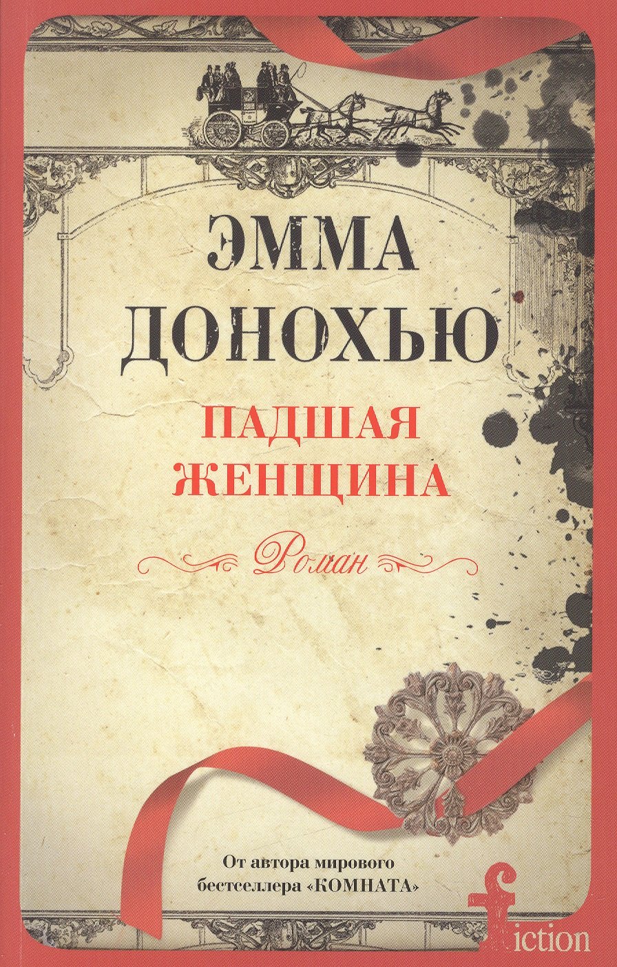 

Падшая женщина
