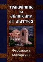 Толкование на Евангелие от Матфея