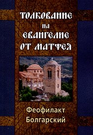 Толкование на Евангелие от Матфея