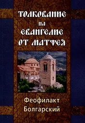 Толкование на Евангелие от Матфея