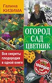 Огород, сад, цветник. Все секреты плодородия в одной книге - 0
