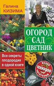 Огород, сад, цветник. Все секреты плодородия в одной книге